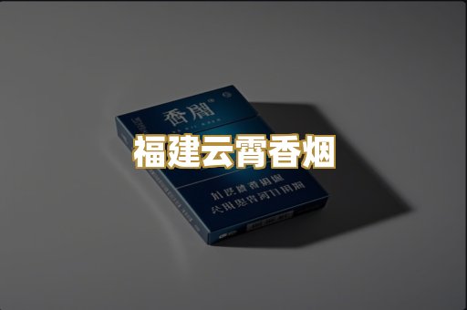 福建云霄香烟