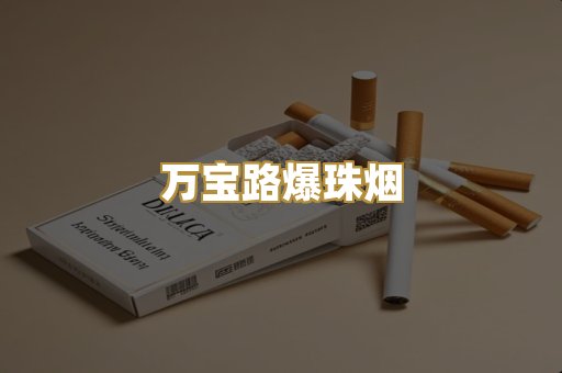 万宝路爆珠烟